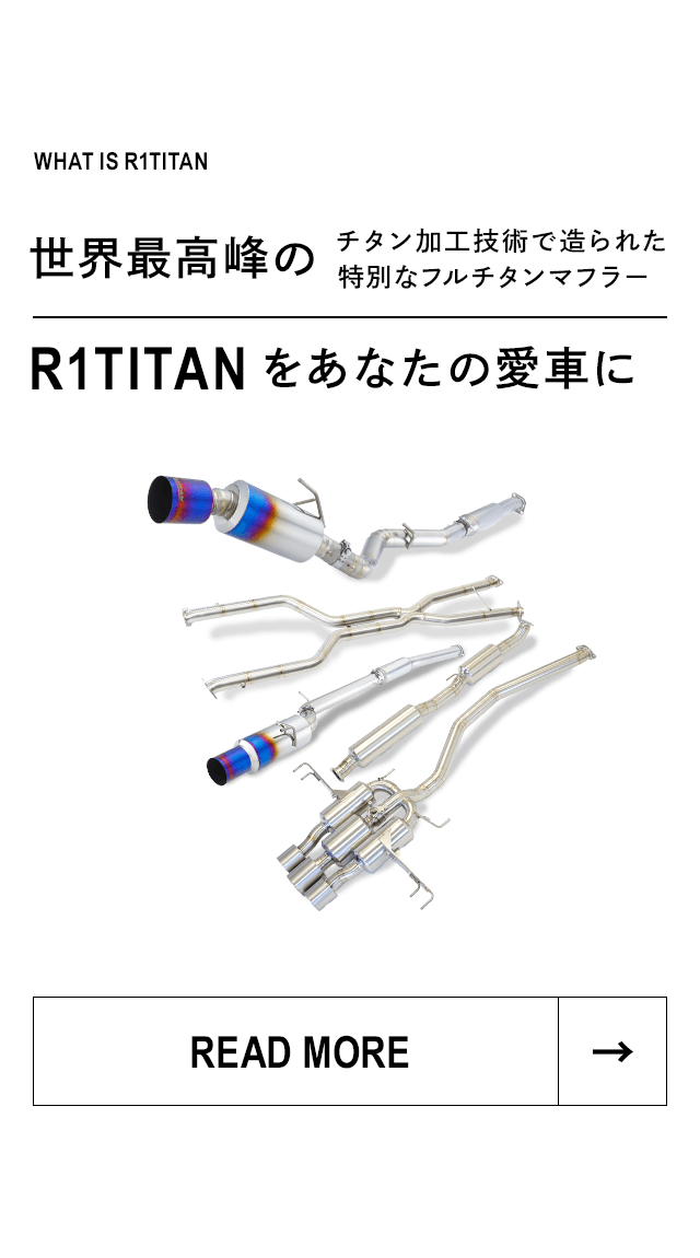 チタン製マフラー 青炎 アミューズ・コーポレーション R1 TITAN 青炎 のパーツレビュー
